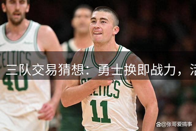 三队交易猜想：勇士换即战力，活塞赌欧文，独行侠重建