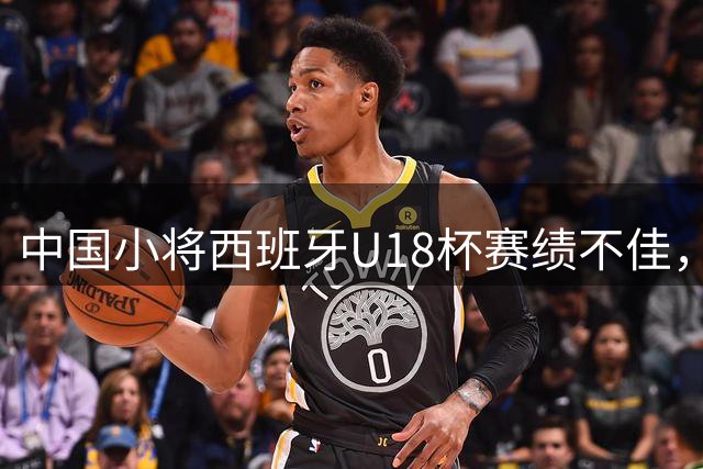 中国小将西班牙U18杯赛绩不佳，将战科莫梯队争夺名次