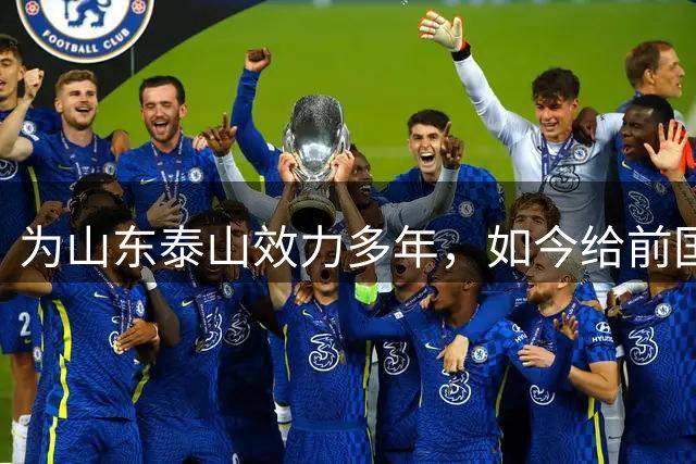 为山东泰山效力多年，如今给前国脚庄毅打工，把老东家告上法庭