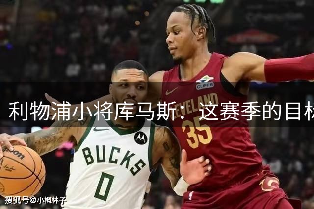 利物浦小将库马斯：这赛季的目标是为球队参加英超比赛