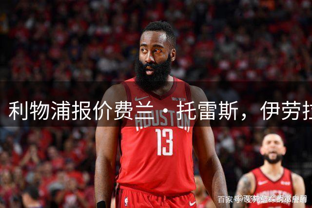 利物浦报价费兰·托雷斯，伊劳拉钦点世界杯决赛英雄
