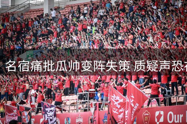 名宿痛批瓜帅变阵失策 质疑声恐在曼城内部蔓延
