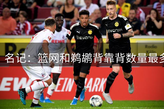 名记：篮网和鹈鹕背靠背数量最多 均为16次 湖人15次背靠背
