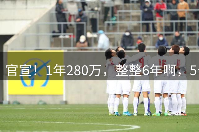 官宣！1年280万，整整6年啊，5号秀正式重返NBA，他带着MVP回来了