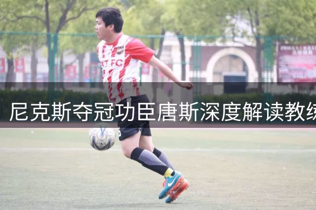 尼克斯夺冠功臣唐斯深度解读教练组重要角色
