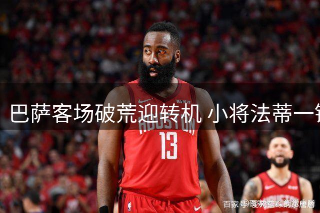巴萨客场破荒迎转机 小将法蒂一锤定音