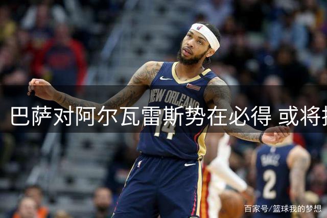 巴萨对阿尔瓦雷斯势在必得 或将持续追至冬窗