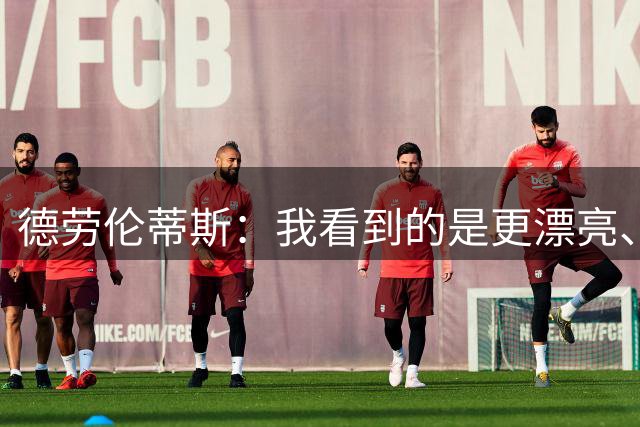 德劳伦蒂斯：我看到的是更漂亮、更强大、更成熟的那不勒斯