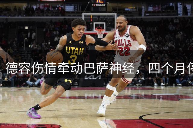 德容伤情牵动巴萨神经，四个月停赛危机浮出水面