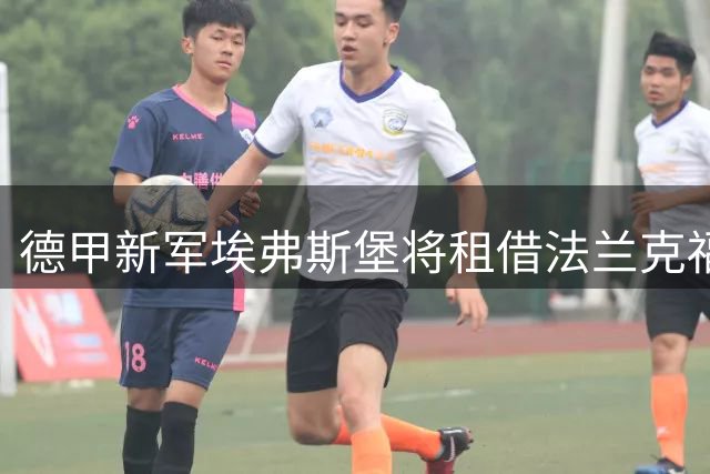 德甲新军埃弗斯堡将租借法兰克福前锋富特科伊