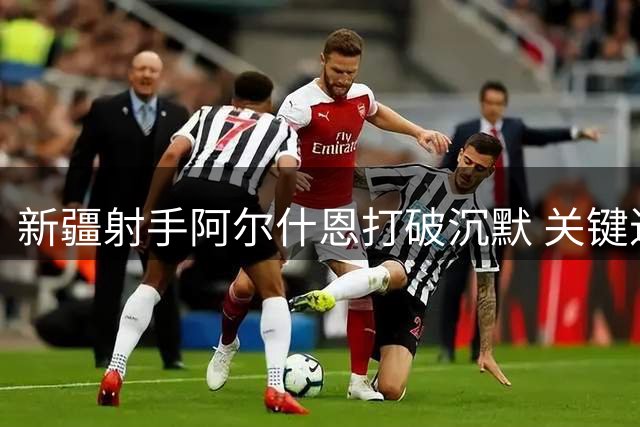 新疆射手阿尔什恩打破沉默 关键进球助哈尔滨队逼平长春