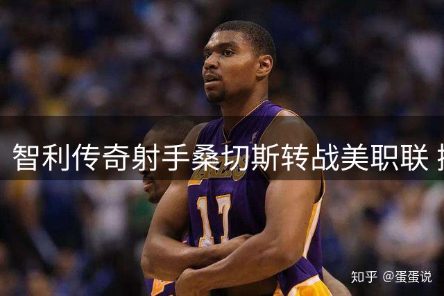 智利传奇射手桑切斯转战美职联 携手蒙特利尔开启新征程