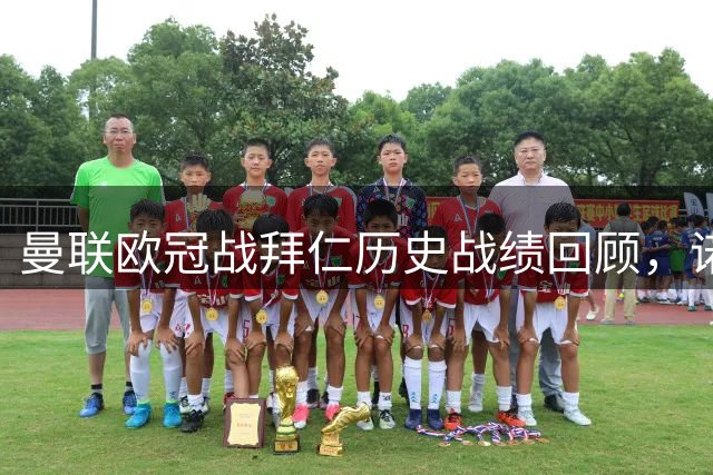曼联欧冠战拜仁历史战绩回顾，诺坎普奇迹永载史册