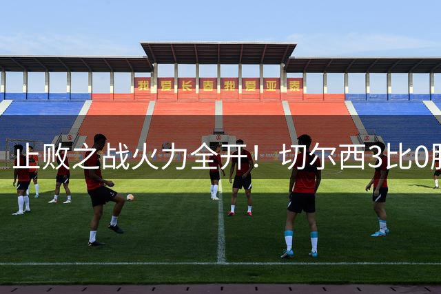 止败之战火力全开！切尔西3比0胜米兰，内托出色表现或打动阿隆索