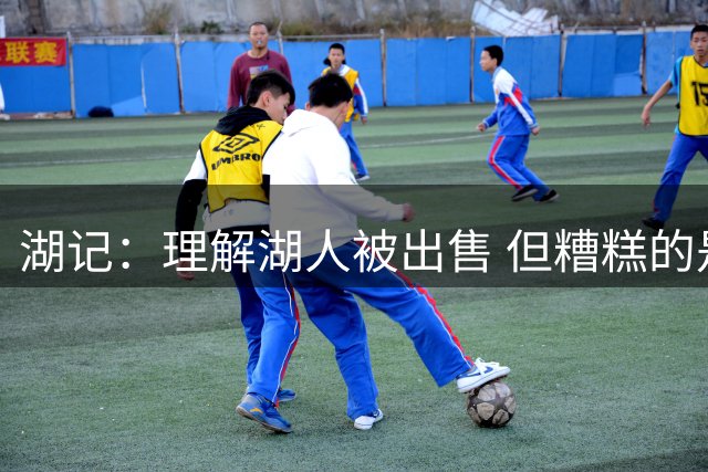 湖记：理解湖人被出售 但糟糕的是沃尔特接手后炒了一堆优秀员工