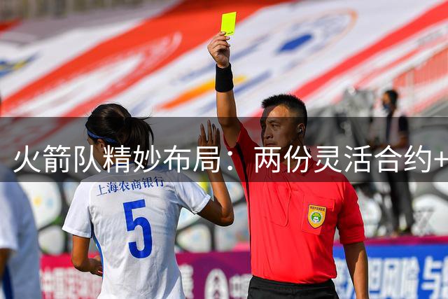 火箭队精妙布局：两份灵活合约+顶级投篮教练打造争冠拼图