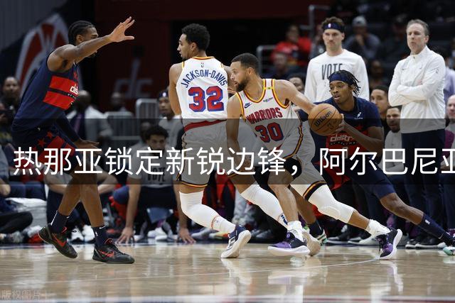 热那亚锁定新锐边锋，阿尔巴尼亚国脚米塔伊登陆意甲