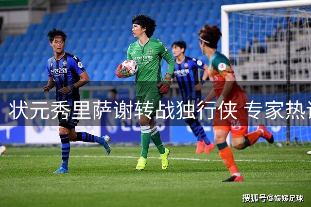 状元秀里萨谢转战独行侠 专家热议"水货"定义新标准