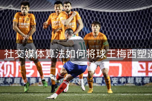 社交媒体算法如何将球王梅西塑造成"全民公敌"？