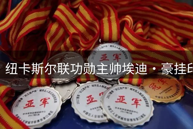 纽卡斯尔联功勋主帅埃迪·豪挂印而去，70年首冠成执教生涯巅峰
