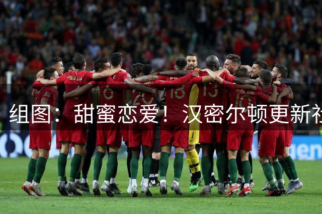 组图：甜蜜恋爱！汉密尔顿更新社媒 晒与卡戴珊合影