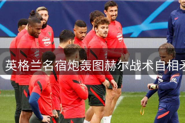 英格兰名宿炮轰图赫尔战术自相矛盾 保守换人致世界杯梦碎