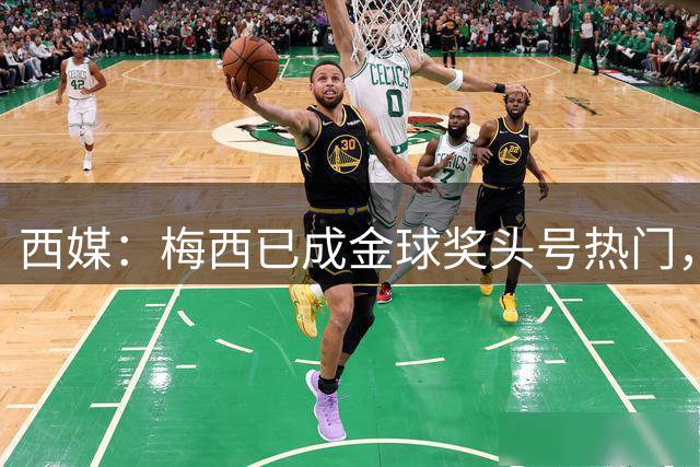 西媒：梅西已成金球奖头号热门，凯恩排第3，19岁小将欲逆风翻盘