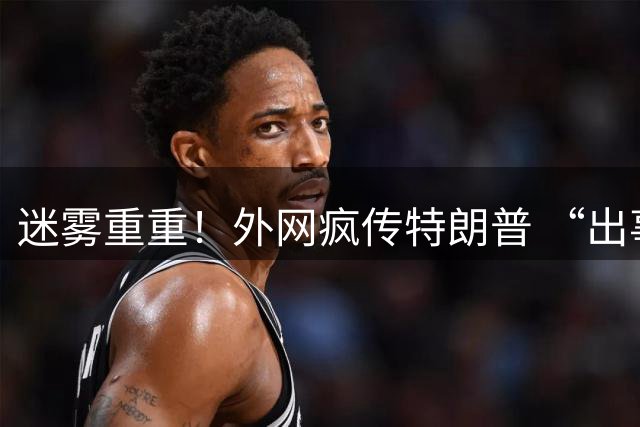 迷雾重重！外网疯传特朗普 “出事”，疑似现场视频泄露，白宫突然预告副总统万斯登台致辞，又是历史重演？