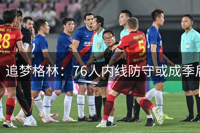 追梦格林：76人内线防守或成季后赛最大软肋