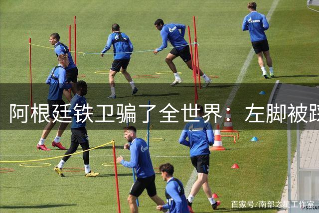 阿根廷铁卫骗了全世界：左脚被踩却抱右腿打滚 西班牙进球被吹