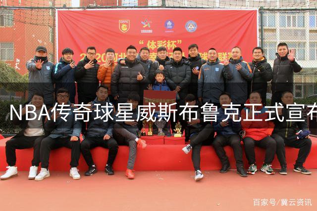 NBA传奇球星威斯布鲁克正式宣布退役